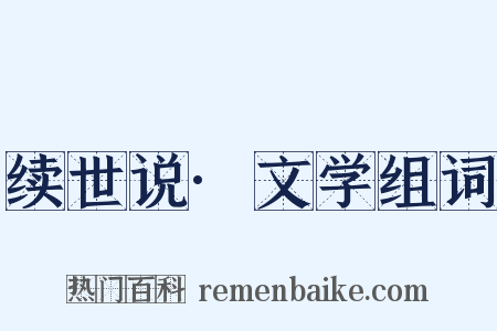 续世说·文学组词是什么意思的图片